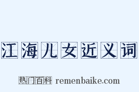 江海儿女近义词是什么意思的图片